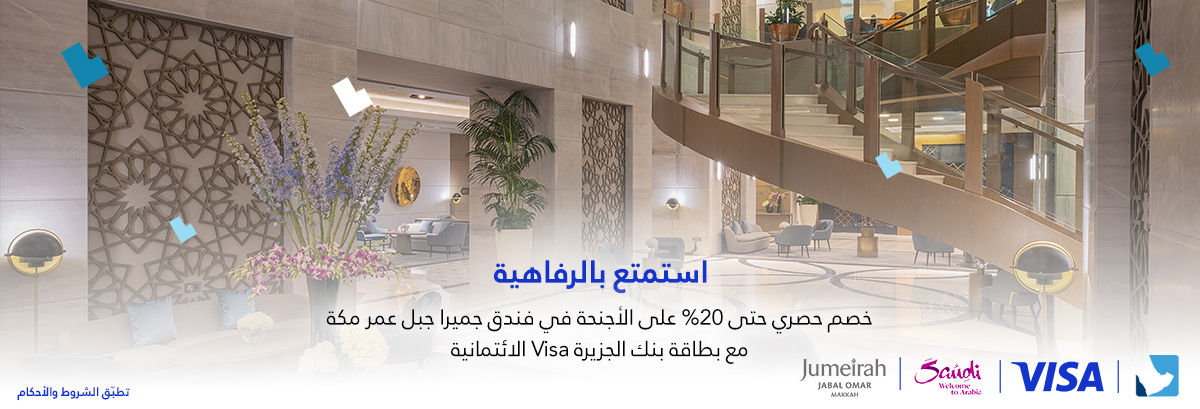 VISA INNER BANNER_Jumeirah Jabal Omar_AR UPDATE
